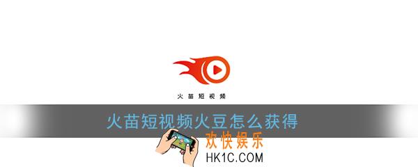 火苗短视频火豆怎么获得_火苗短视频火豆获取教程