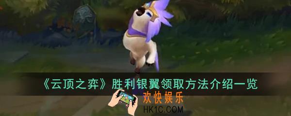 云顶之弈胜利银翼怎么领_胜利银翼领取方法介绍一览