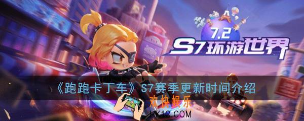 跑跑卡丁车手游s7赛季什么时候出_赛季更新时间介绍一览