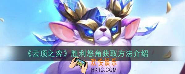 云顶之弈胜利怒角怎么获得_胜利怒角获取方法介绍