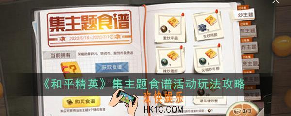 和平精英集主题食谱活动怎么玩_集主题食谱活动玩法攻略