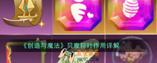 创造与魔法贝雅粽叶有什么用_贝雅粽叶作用详解