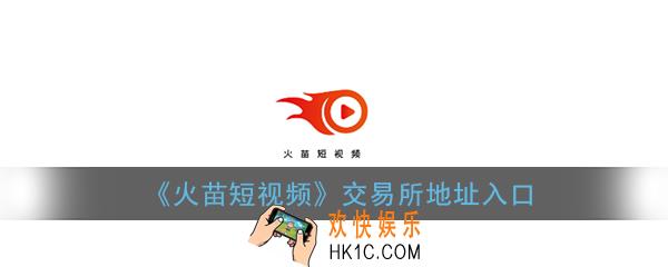 火苗短视频交易所地址入口_火苗短视频交易平台