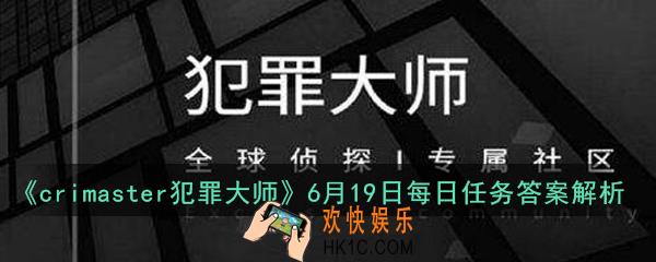 crimaster犯罪大师6月19日每日任务正确答案是什么_6月19日每日任务答案解析