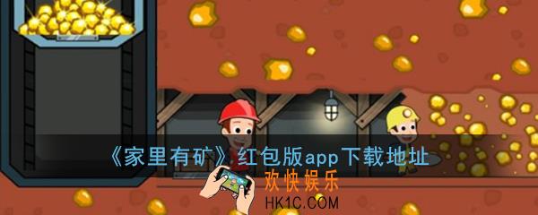 家里有矿游戏红包版下载_家里有矿app提现下载
