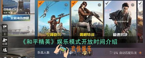 和平精英娱乐模式玩法分别什么时候开放_娱乐模式开放时间介绍