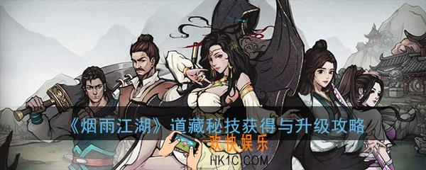 烟雨江湖道藏秘技怎么得_道藏秘技获得与升级攻略