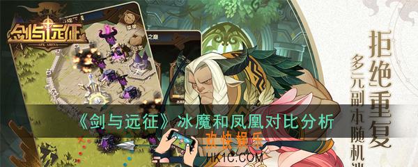 剑与远征神匣遗迹冰魔和凤凰怎么选_冰魔和凤凰对比分析