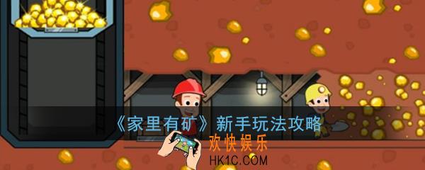 家里有矿游戏怎么玩_家里有矿app新手玩法攻略