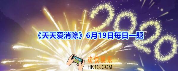 天天爱消除6月19日每日一题2020_游戏中撤回上次操作的道具是什么