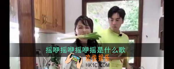 摇咿摇咿摇咿摇是什么歌_歌曲歌词详解