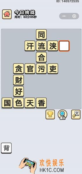 成语小秀才6月19日每日挑战答案是什么_6月19日每日挑战答案
