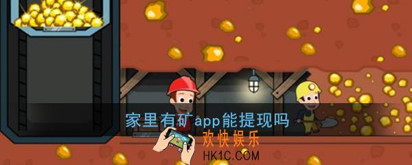 家里有矿app能提现吗_家里有矿游戏提现不了