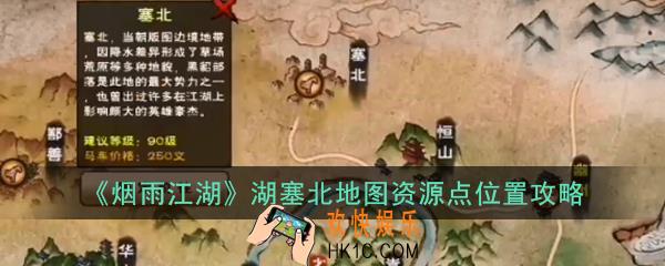 烟雨江湖湖塞北地图资源点位置在哪_湖塞北地图资源点位置攻略