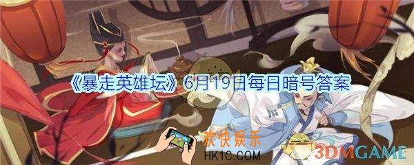 小龙女位于苗疆哪个地图_6月19日暴走英雄坛每日暗号答案2020