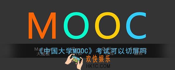 中国大学mooc考试可以切屏吗_考试过程中切屏出去查答案会不会被发现