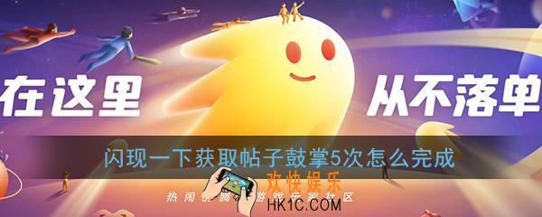 闪现一下获取帖子鼓掌5次怎么完成_任务完成方法