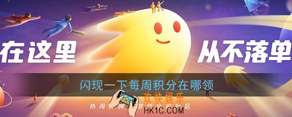 闪现一下每周积分在哪领_闪现一下每周积分领取方法