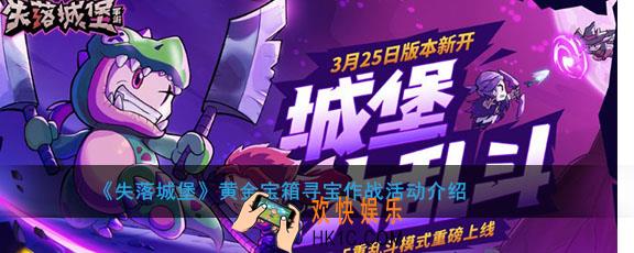 失落城堡黄金宝箱寻宝有哪些奖励_黄金宝箱寻宝作战活动介绍