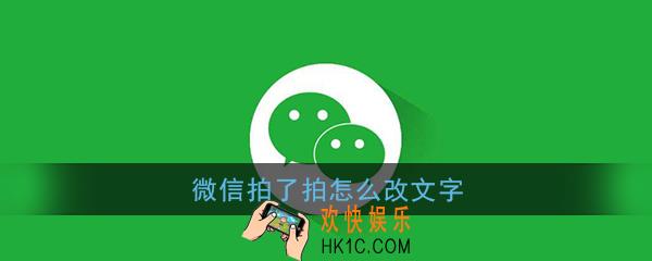 微信拍一拍怎么加字_微信拍了拍改文字方法