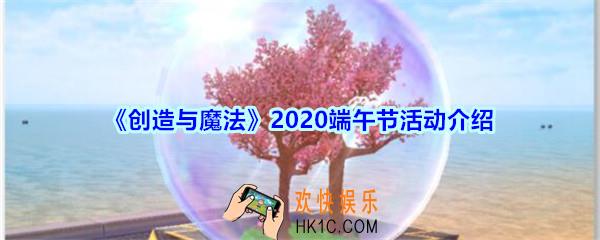 创造与魔法端午节活动介绍2020_创魔端午节活动兑换道具