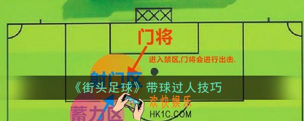 街头足球后卫怎么带球过人_带球过人技巧