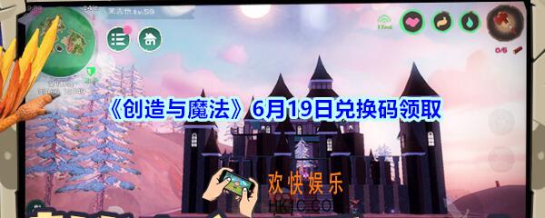 创造与魔法6月19日礼包兑换码2020_创魔6月19日兑换码是什么
