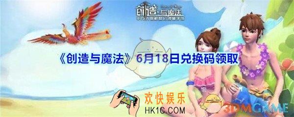 创造与魔法6月18日礼包兑换码2020_创魔6.18兑换码在哪领