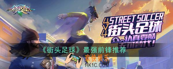 街头足球最强前锋有哪些_最强前锋推荐