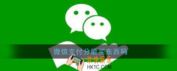 微信支付分能买东西吗_支付分可以购物吗