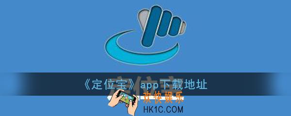 定位宝怎么下载_手机定位宝app下载安装