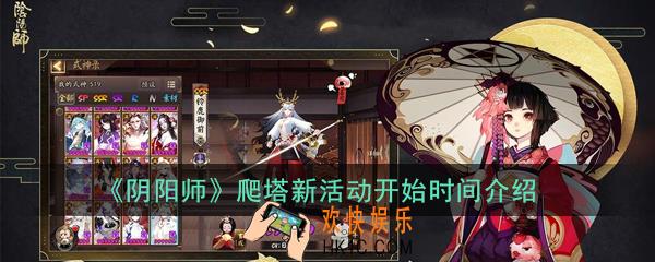 阴阳师爬塔新活动什么时候出_爬塔新活动开始时间介绍