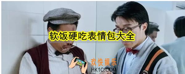 软饭硬吃表情包_软饭硬吃重案组之虎曹达华表情包
