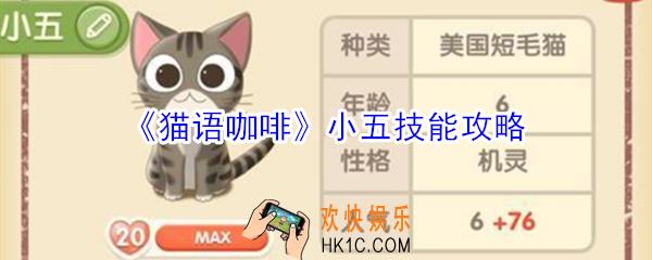 猫语咖啡小五技能是什么_猫语咖啡小五技能攻略