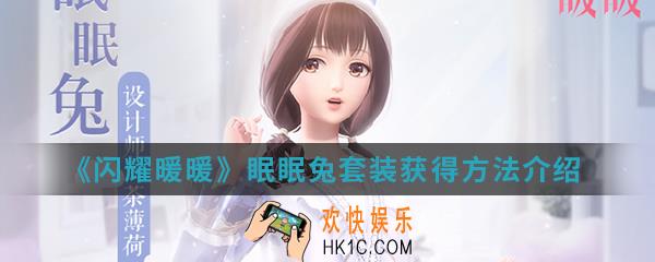 闪耀暖暖眠眠兔套装怎么得_眠眠兔套装获得方法