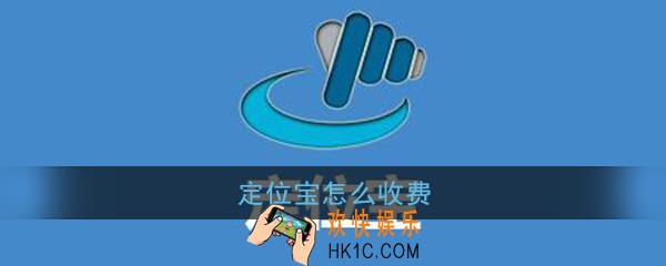 定位宝怎么收费_定位宝收费情况说明