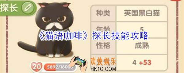 猫语咖啡探长技能是什么_猫语咖啡探长技能攻略