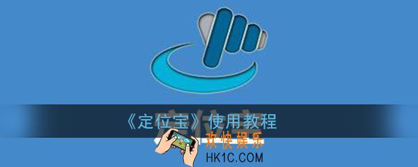 定位宝怎么用_定位宝使用教程