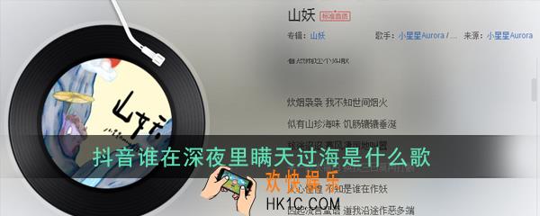 抖音谁在深夜里瞒天过海是什么歌_歌曲歌词详解
