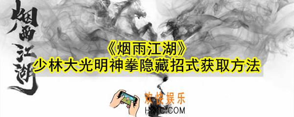 烟雨江湖少林大光明神拳隐藏招式怎么获取_隐藏招式获取方法