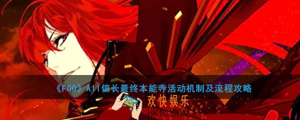 FGO最终本能寺机制及流程攻略_all信长总进击活动攻略流程