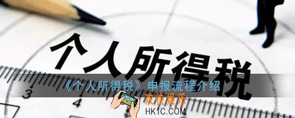 个人所得税专项附加扣除的申报流程_申报操作步骤详细介绍