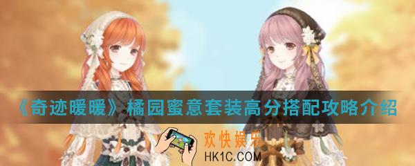 奇迹暖暖橘园蜜意套装高分怎么搭配_橘园蜜意套装高分搭配攻略