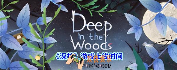 深林手游什么时候上线_深林游戏上线时间