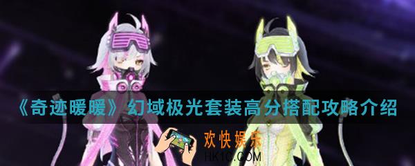 奇迹暖暖幻域极光套装高分怎么搭配_幻域极光套装高分搭配攻略