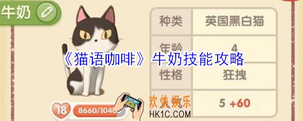 猫语咖啡牛奶技能是什么_猫语咖啡牛奶技能攻略