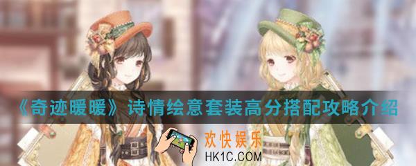 奇迹暖暖诗情绘意套装高分怎么搭配_诗情绘意套装高分搭配攻略