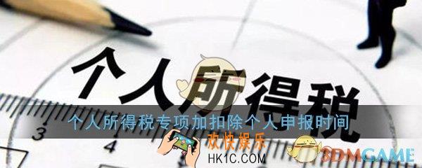 个人所得税专项附加扣除的申报时间是什么时候_个人申报时间介绍