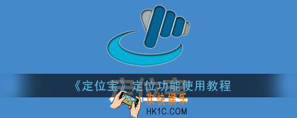 定位宝怎么定位好友_定位宝定位功能使用教程