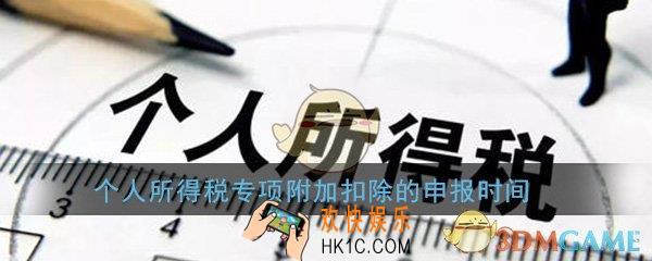 个人所得税专项附加扣除的申报时间正确的是_申报时间详细介绍